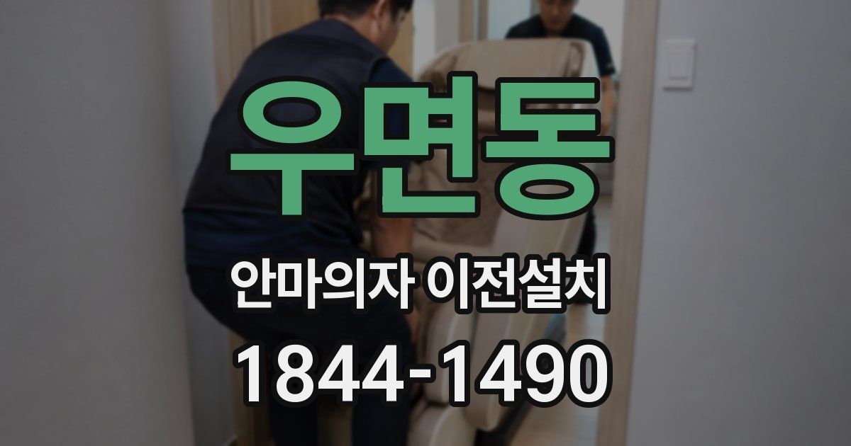 우면동 안마의자 이전설치