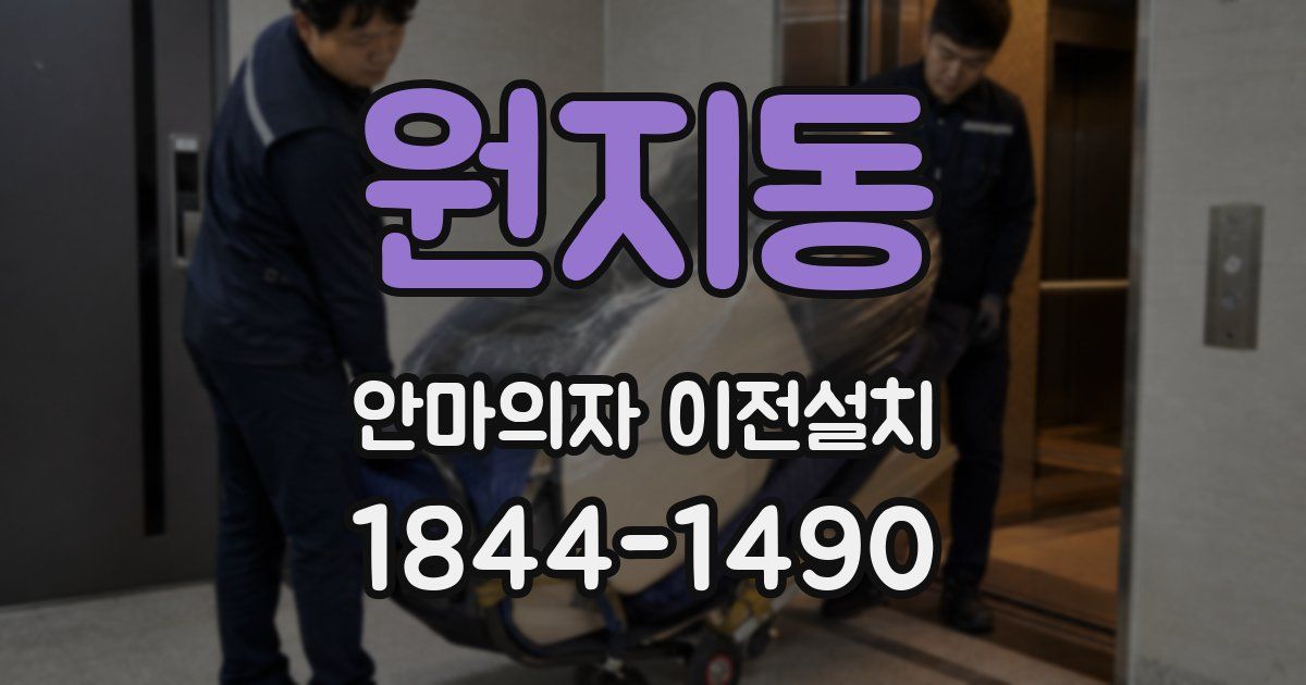 원지동 안마의자 이전설치