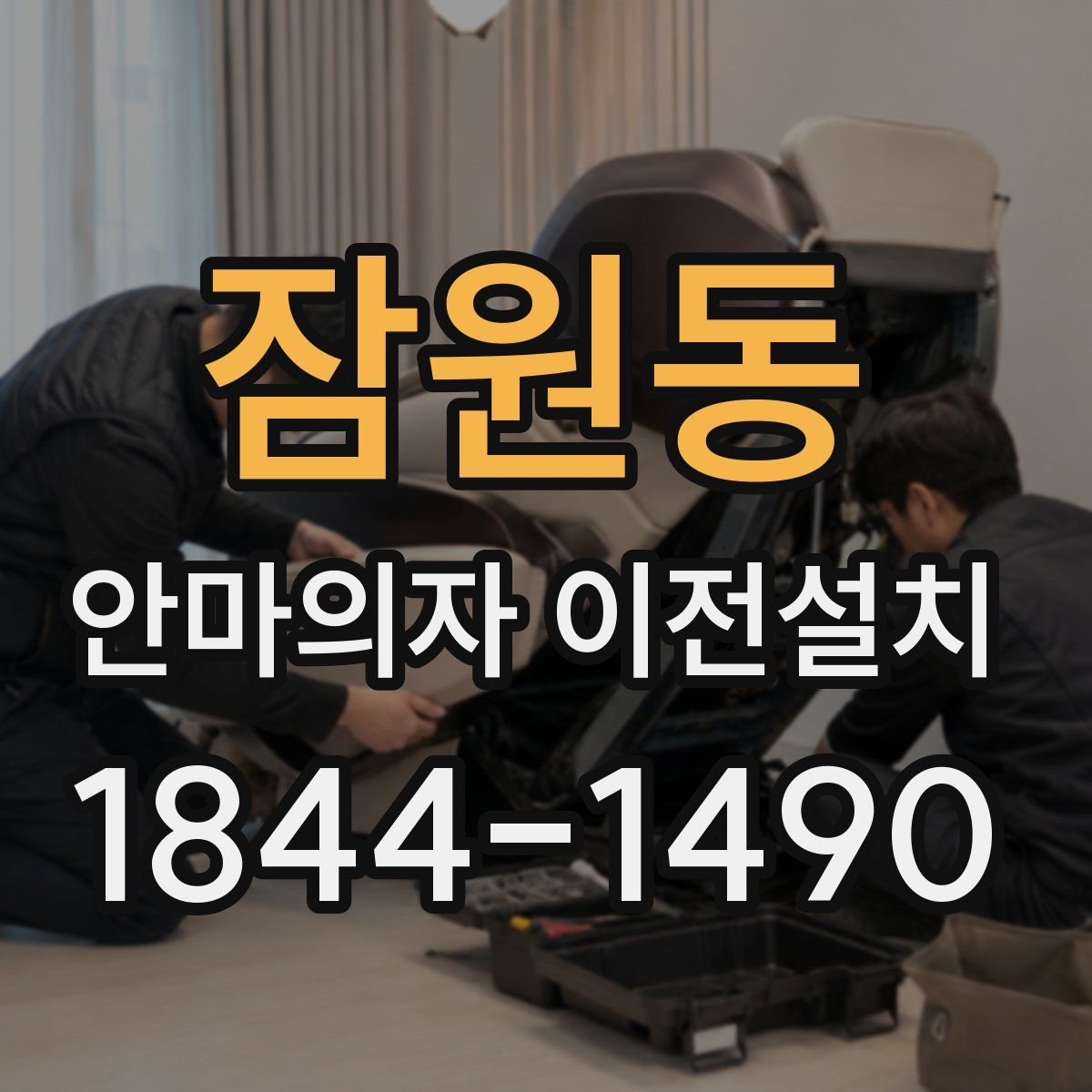 잠원동 안마의자 이전설치