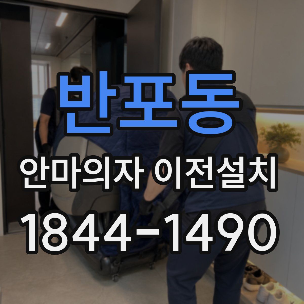 반포동 안마의자 이전설치