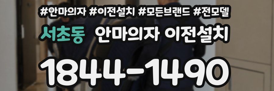 서초동 안마의자 이전설치