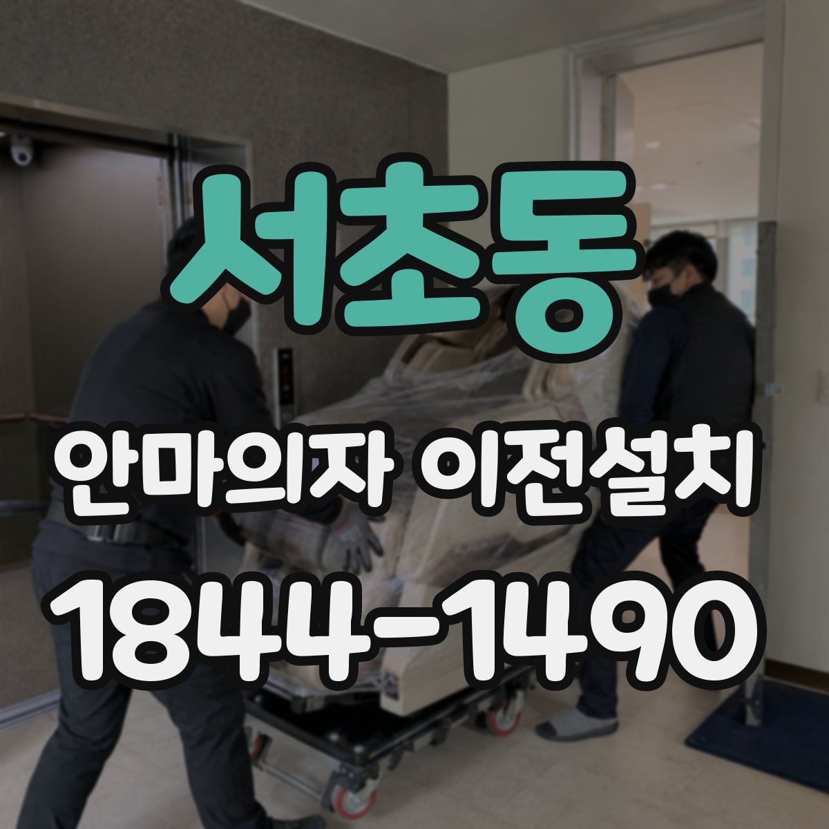 서초동 안마의자 이전설치