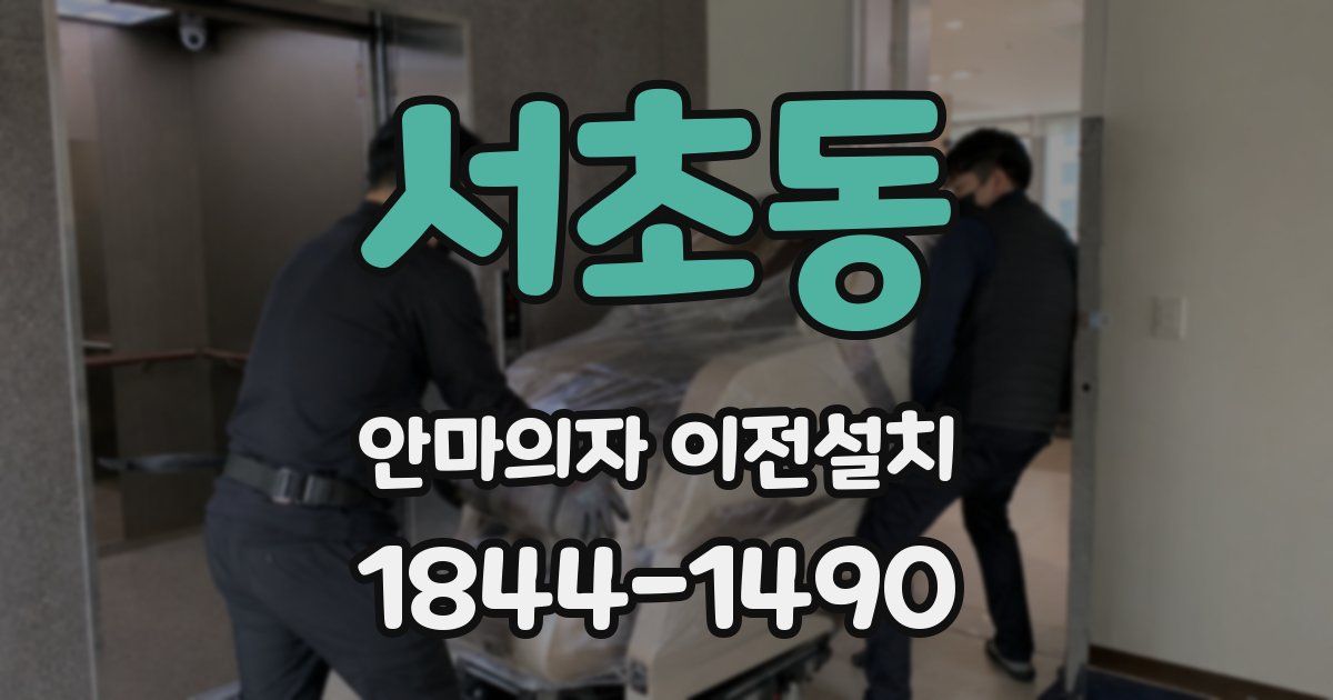 서초동 안마의자 이전설치