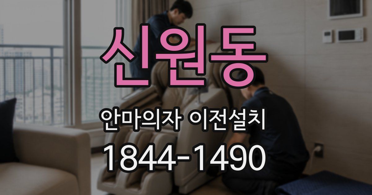 신원동 안마의자 이전설치