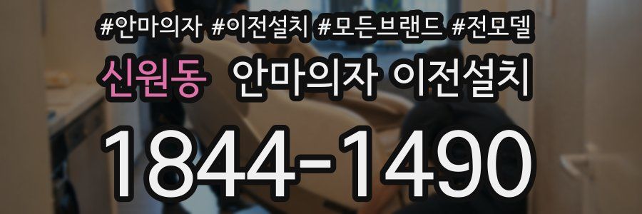 신원동 안마의자 이전설치