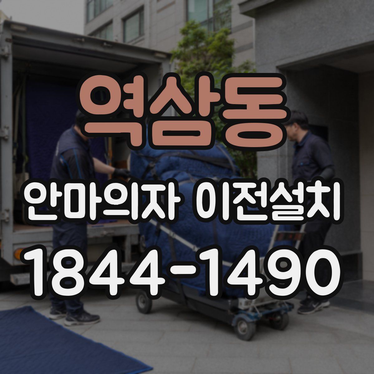 역삼동 안마의자 이전설치