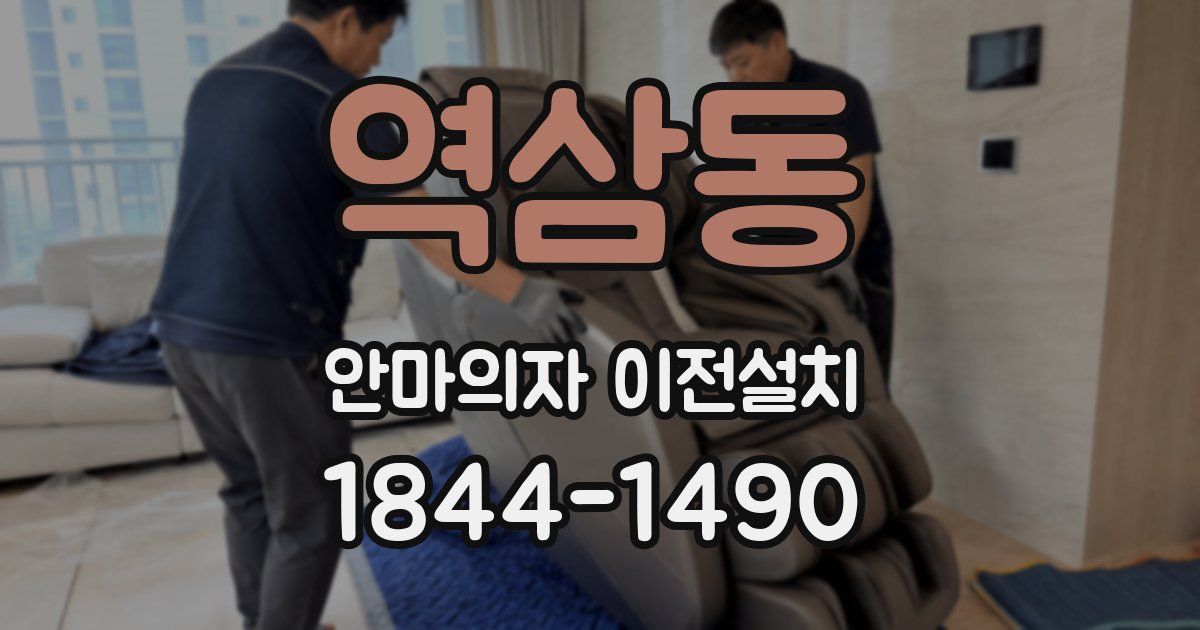 역삼동 안마의자 이전설치