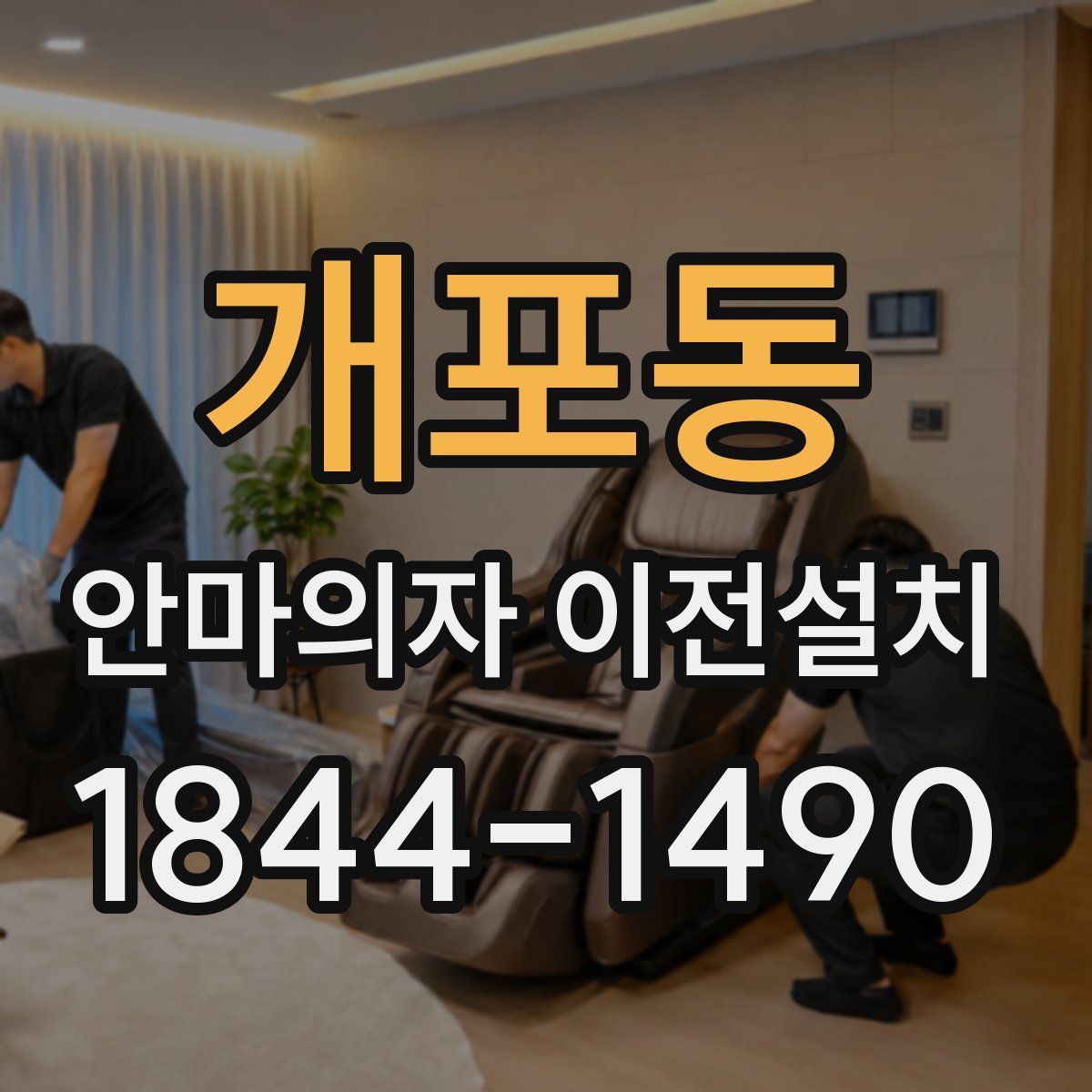 개포동 안마의자 이전설치