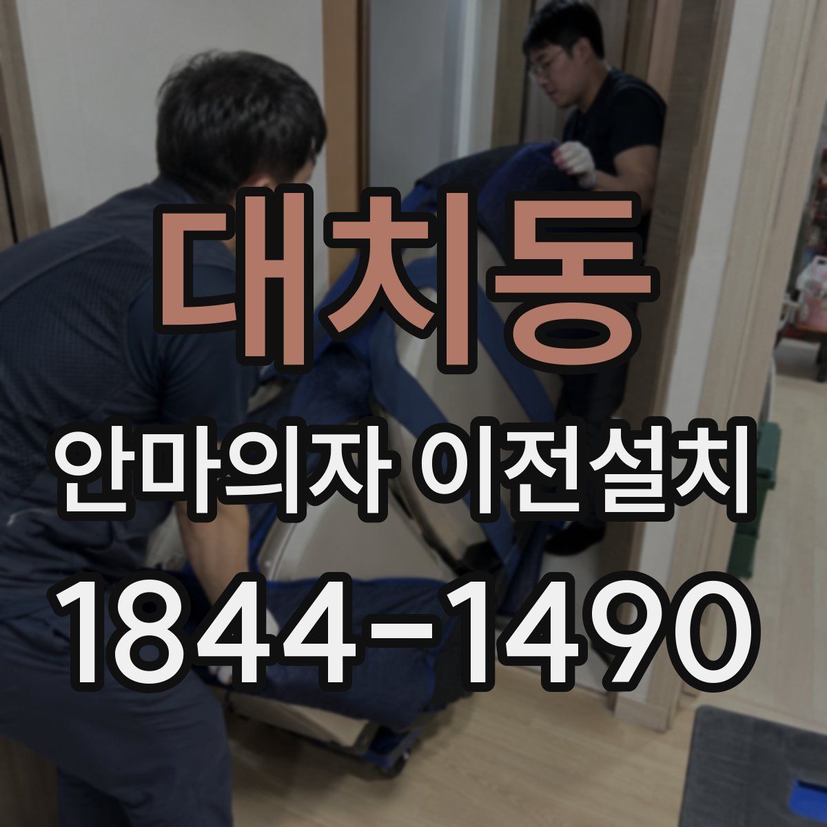 대치동 안마의자 이전설치