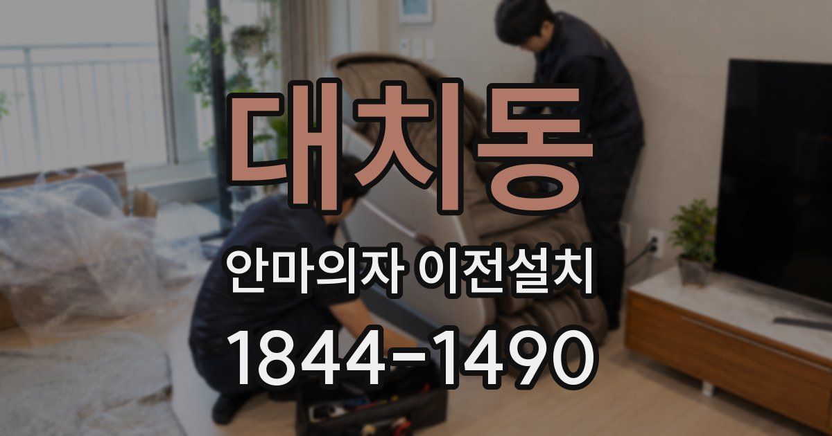 대치동 안마의자 이전설치