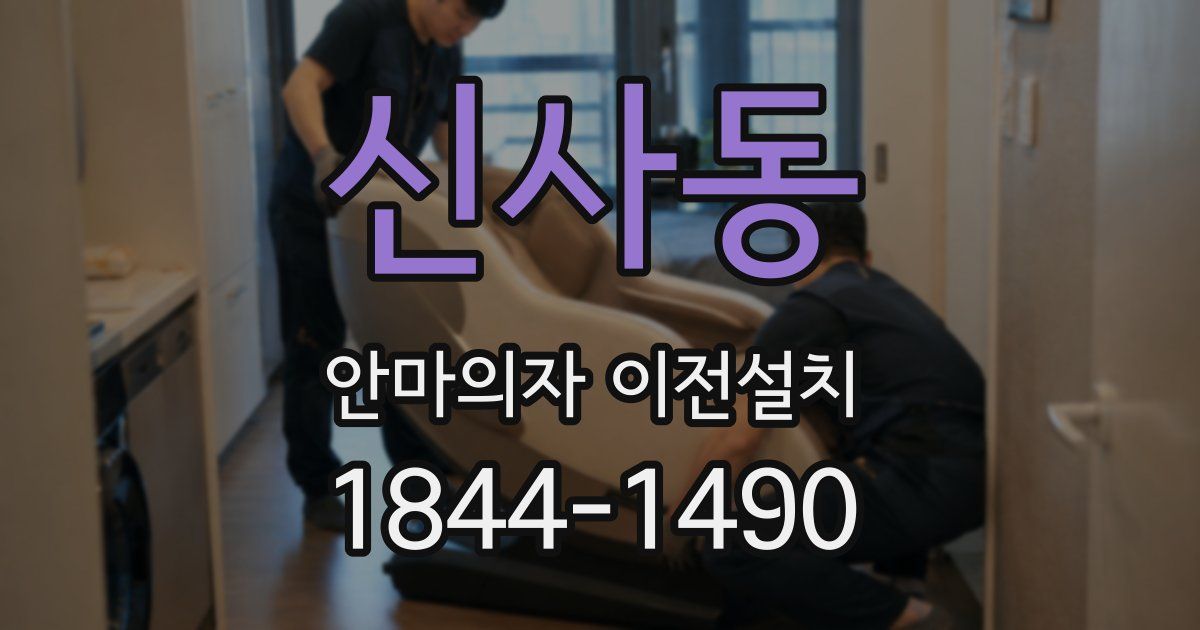 신사동 안마의자 이전설치