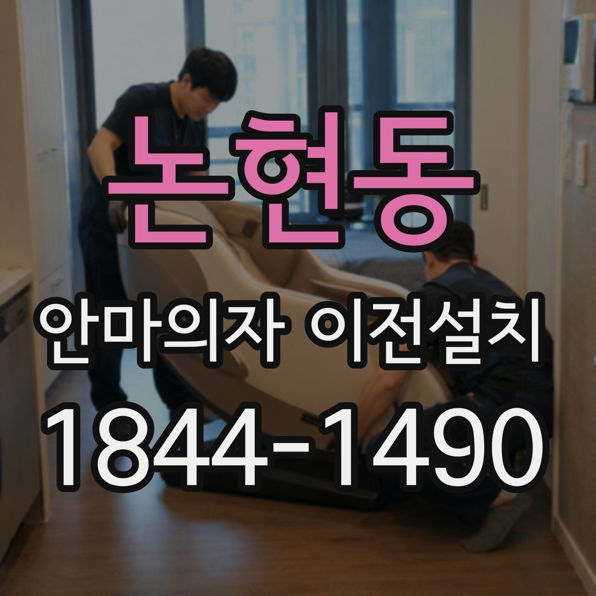 논현동 안마의자 이전설치