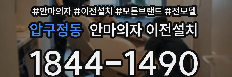 압구정동 안마의자 이전설치