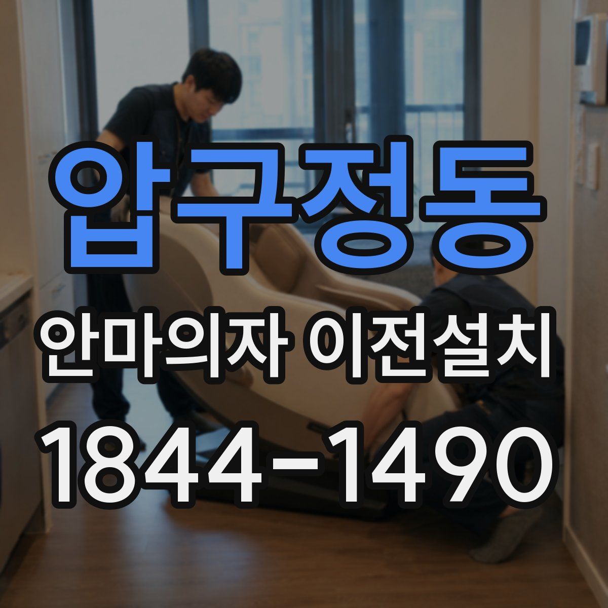 압구정동 안마의자 이전설치