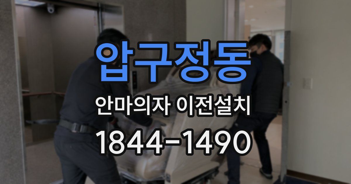 압구정동 안마의자 이전설치