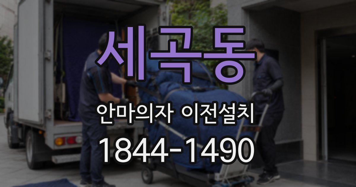 세곡동 안마의자 이전설치