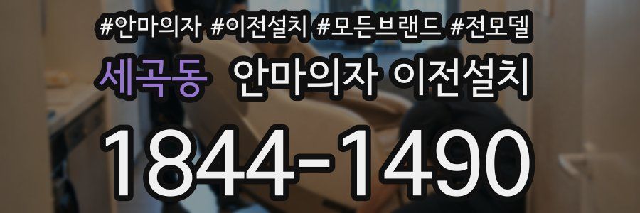 세곡동 안마의자 이전설치
