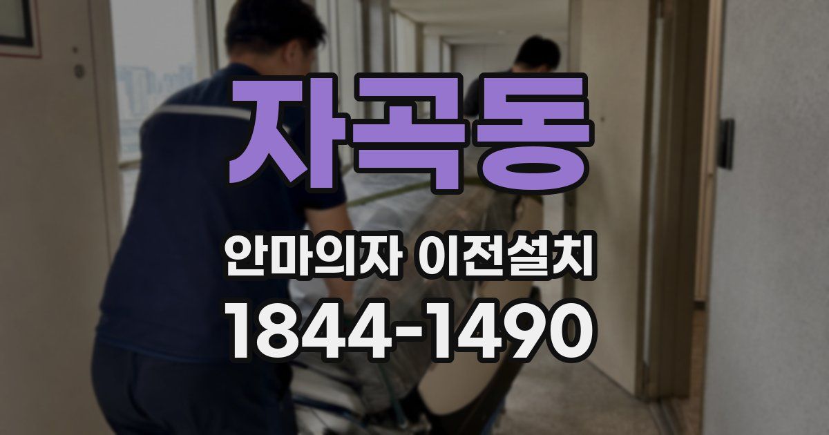 자곡동 안마의자 이전설치