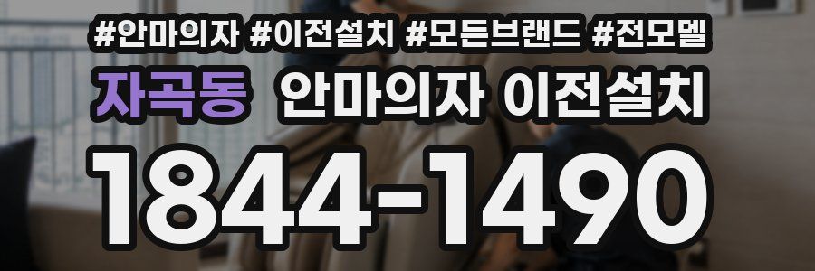 자곡동 안마의자 이전설치
