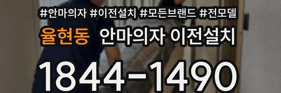 율현동 안마의자 이전설치