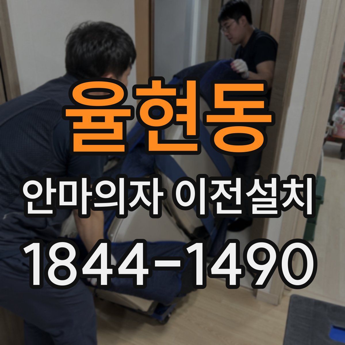 율현동 안마의자 이전설치