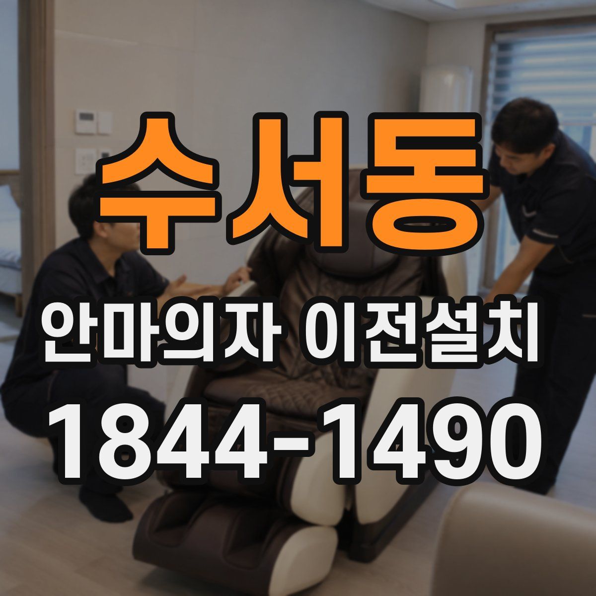 수서동 안마의자 이전설치