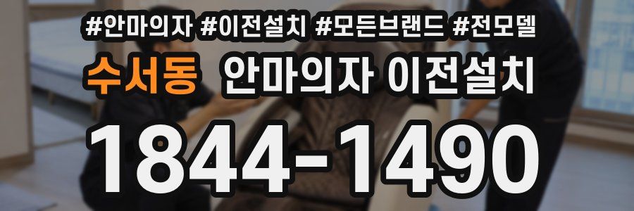 수서동 안마의자 이전설치
