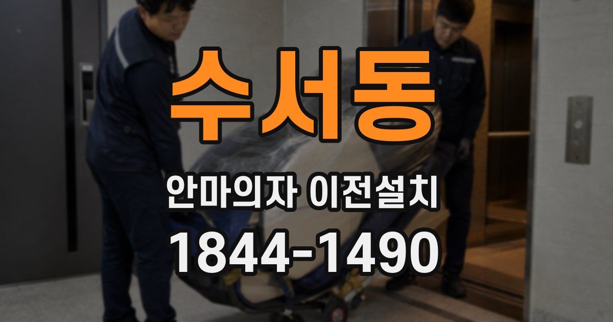 수서동 안마의자 이전설치