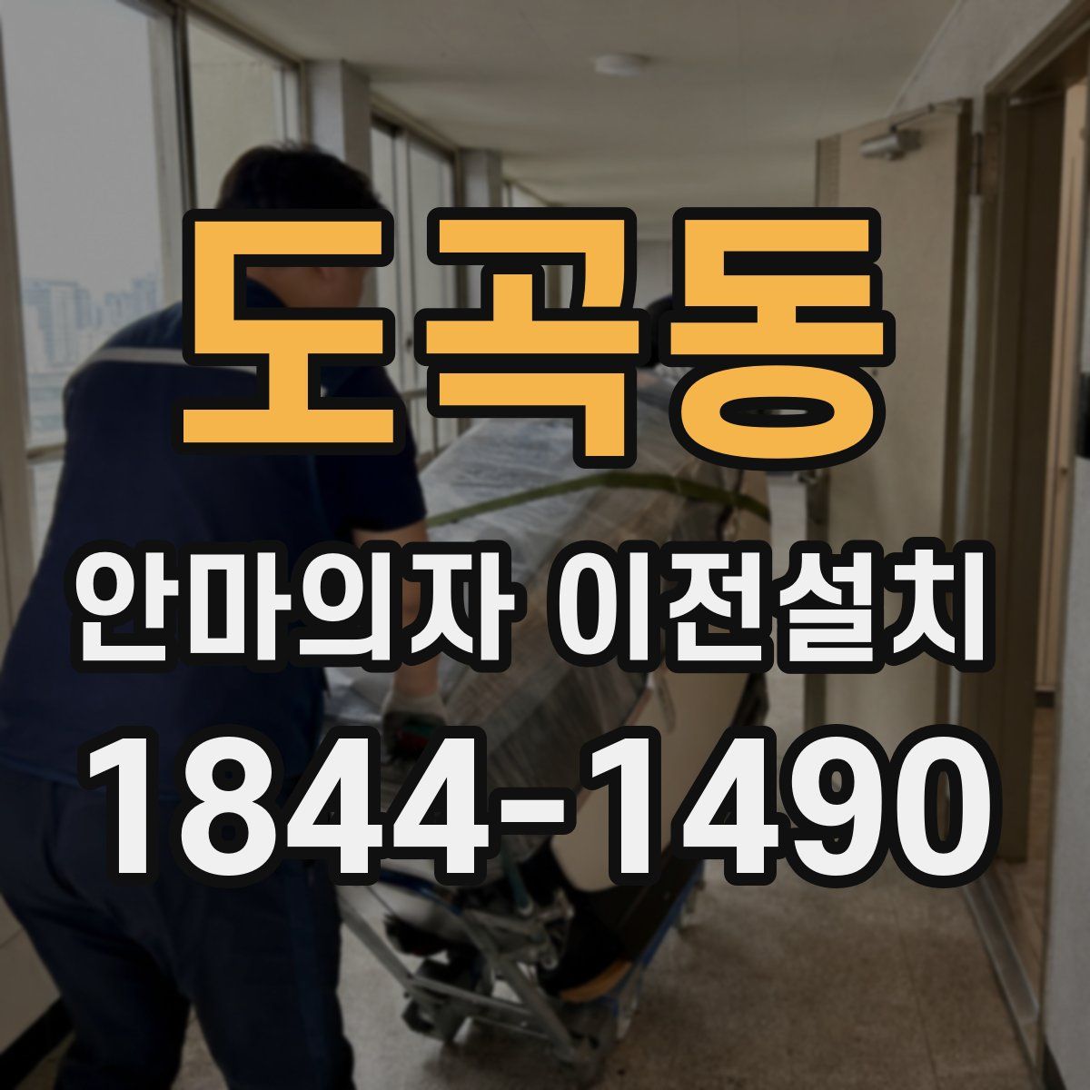 도곡동 안마의자 이전설치