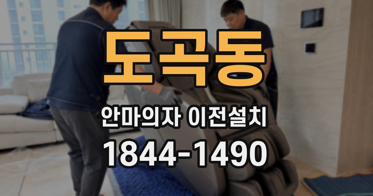 도곡동 안마의자 이전설치