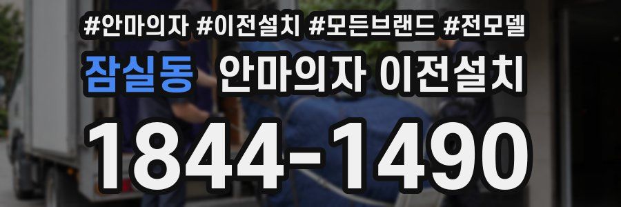 잠실동 안마의자 이전설치