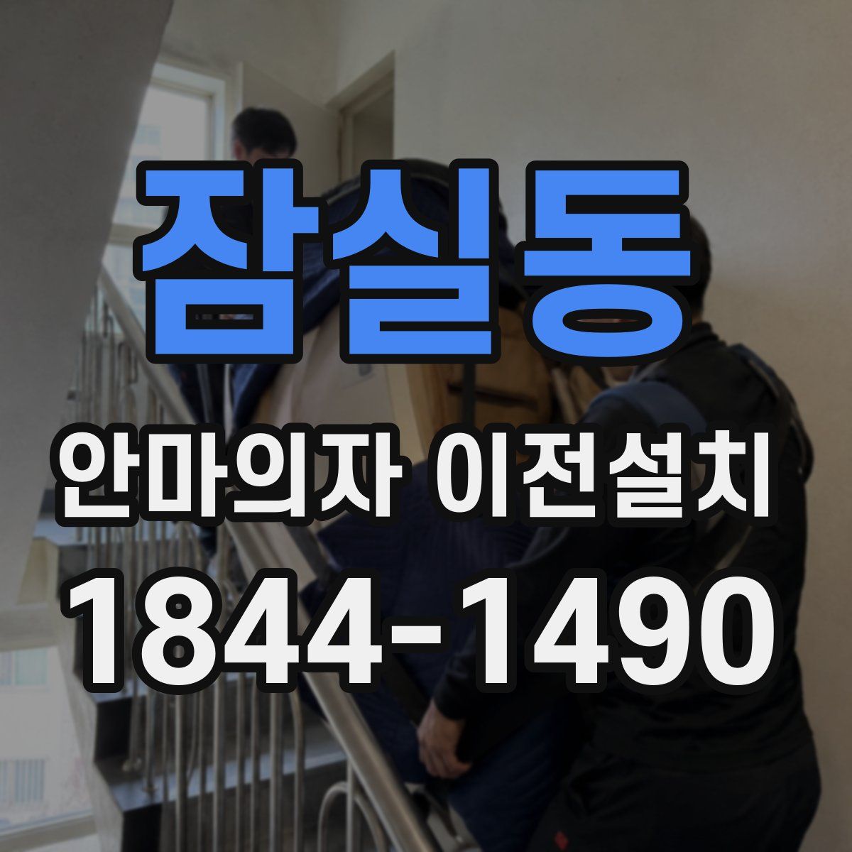 잠실동 안마의자 이전설치