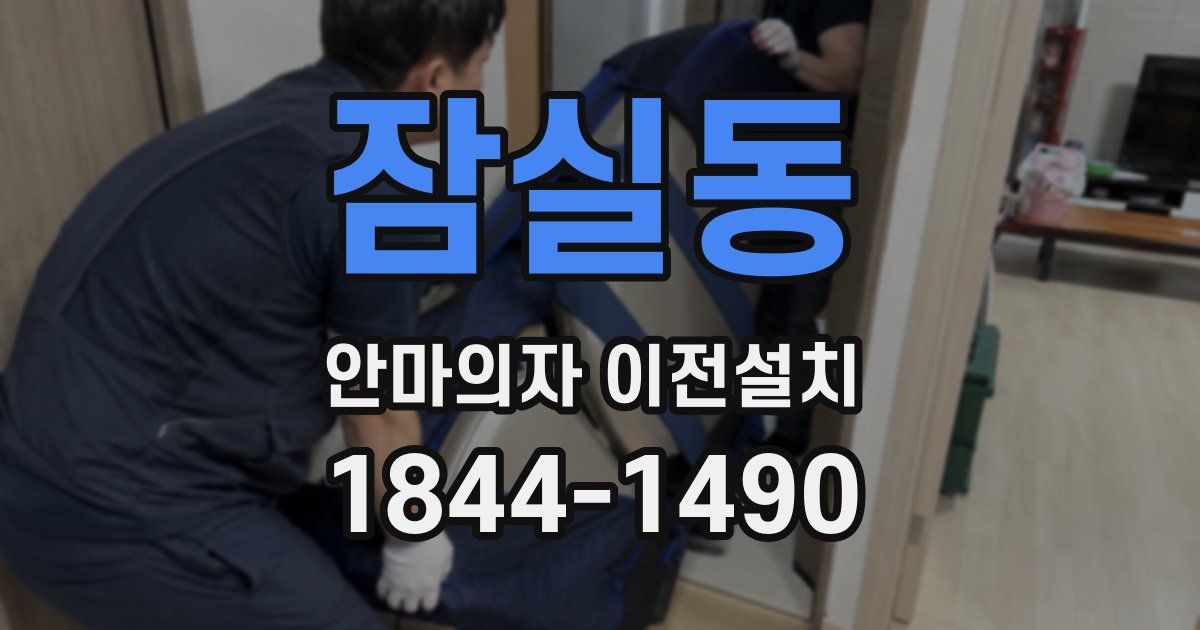 잠실동 안마의자 이전설치