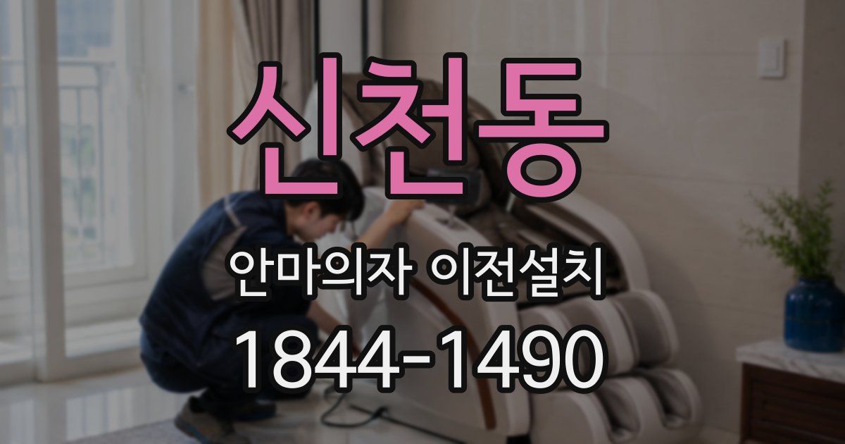 신천동 안마의자 이전설치