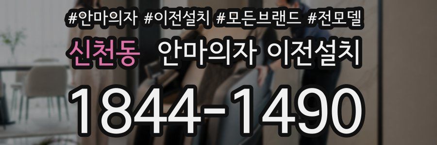 신천동 안마의자 이전설치