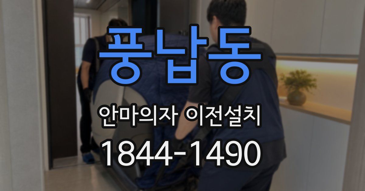 풍납동 안마의자 이전설치