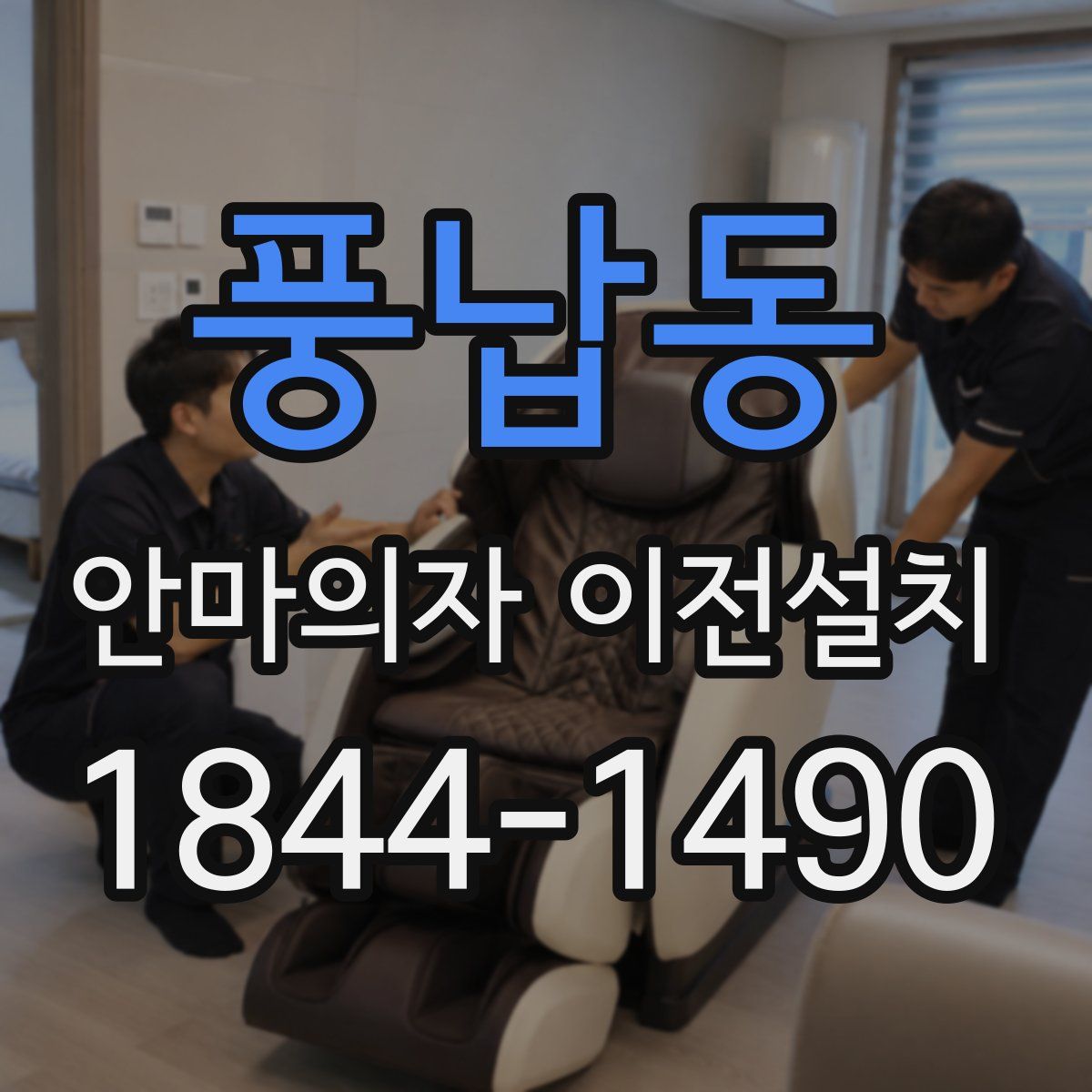 풍납동 안마의자 이전설치