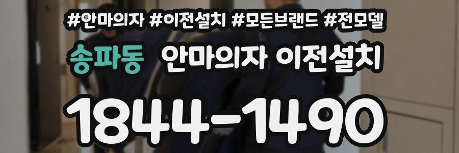 송파동 안마의자 이전설치