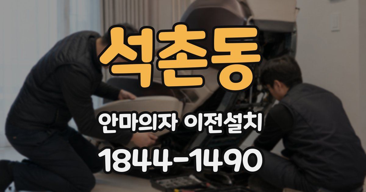 석촌동 안마의자 이전설치