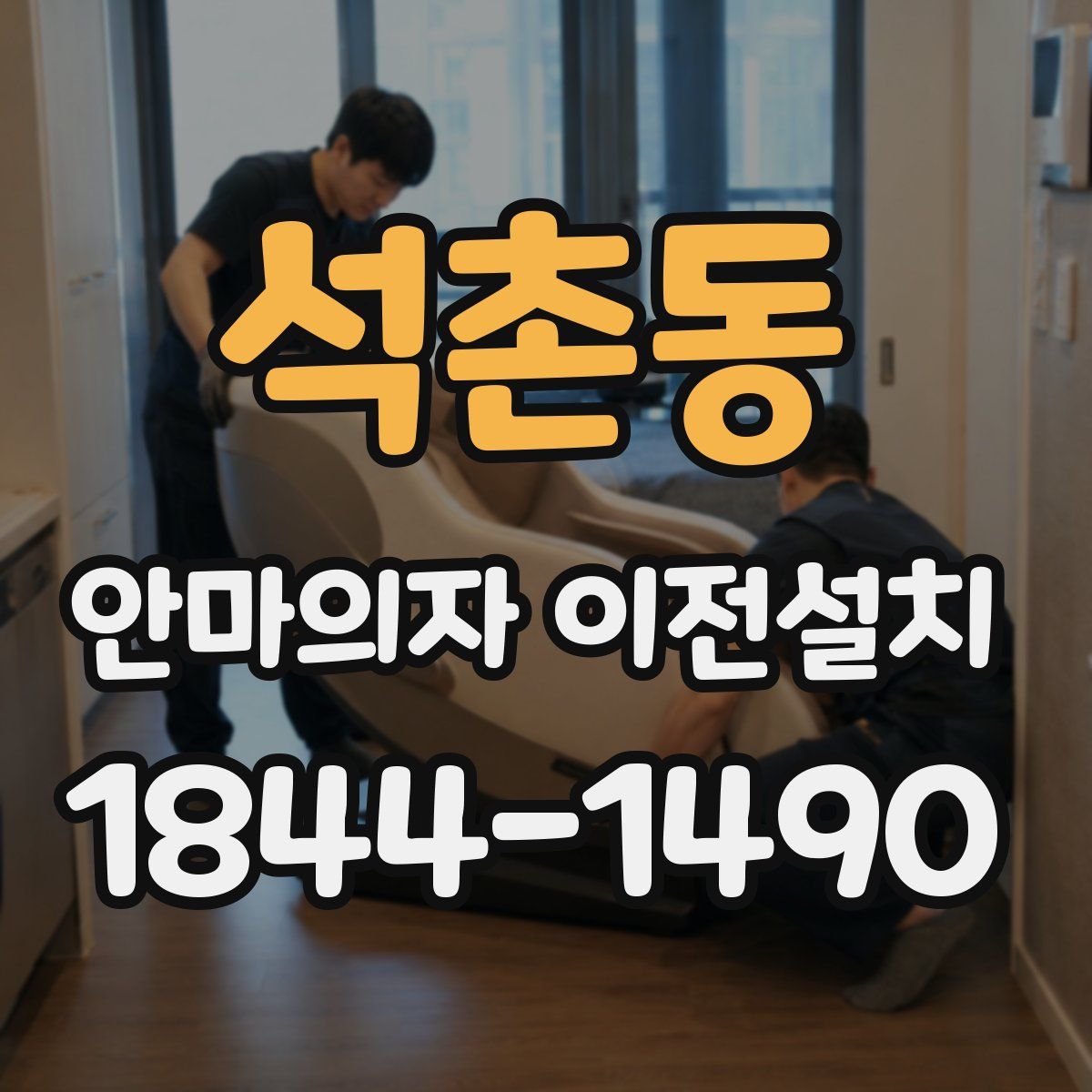 석촌동 안마의자 이전설치