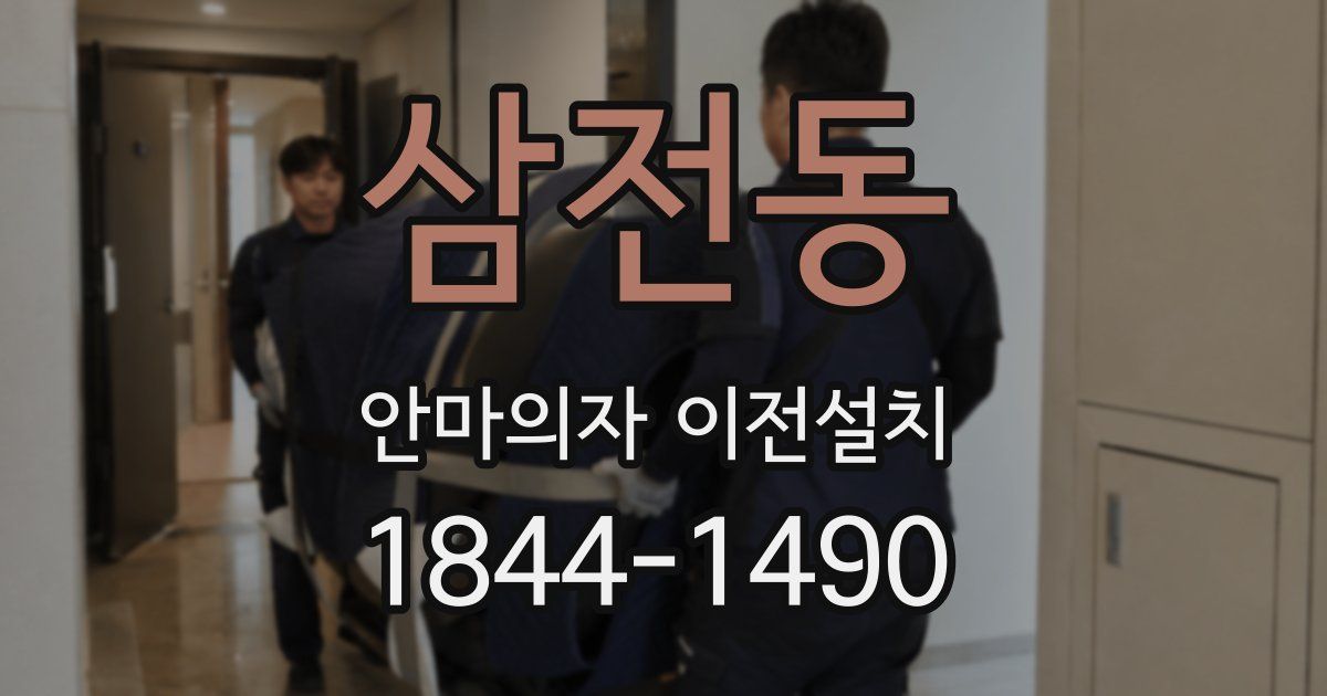 삼전동 안마의자 이전설치
