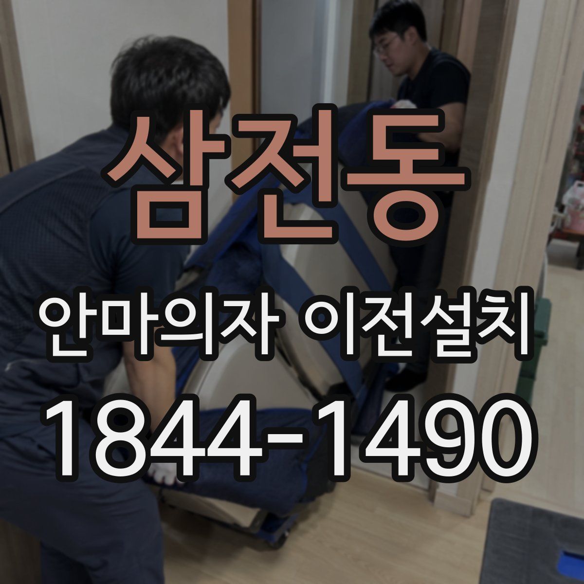 삼전동 안마의자 이전설치