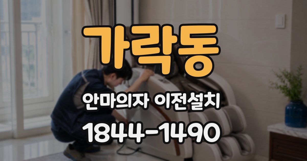 가락동 안마의자 이전설치