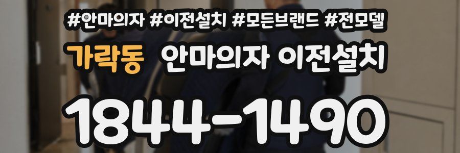 가락동 안마의자 이전설치