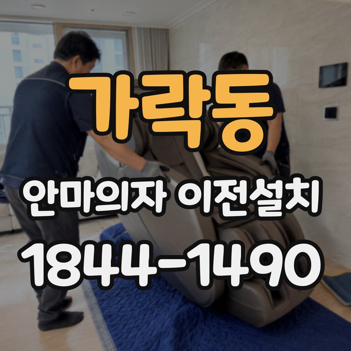 가락동 안마의자 이전설치