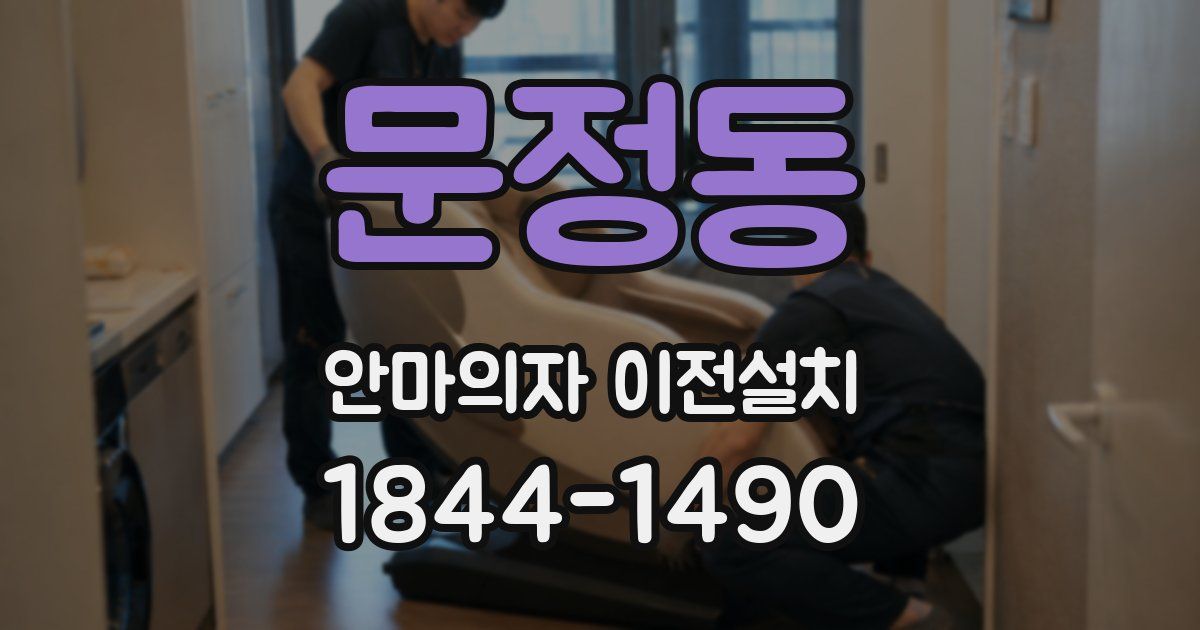 문정동 안마의자 이전설치