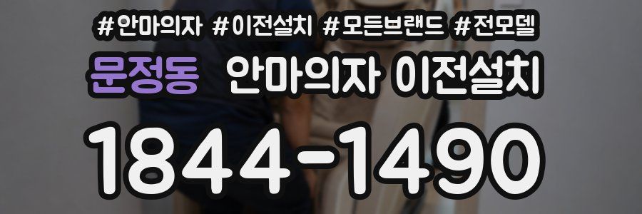 문정동 안마의자 이전설치