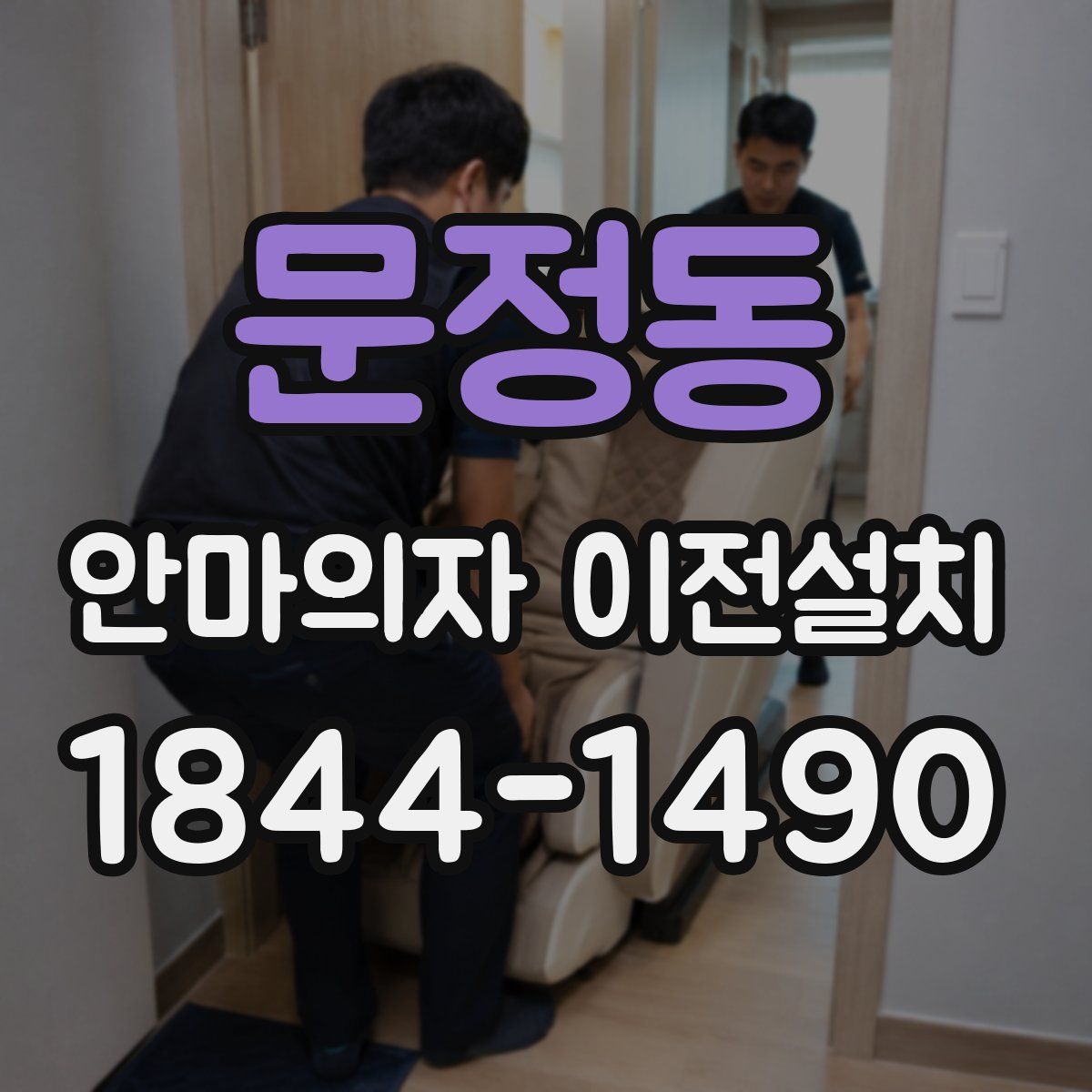 문정동 안마의자 이전설치