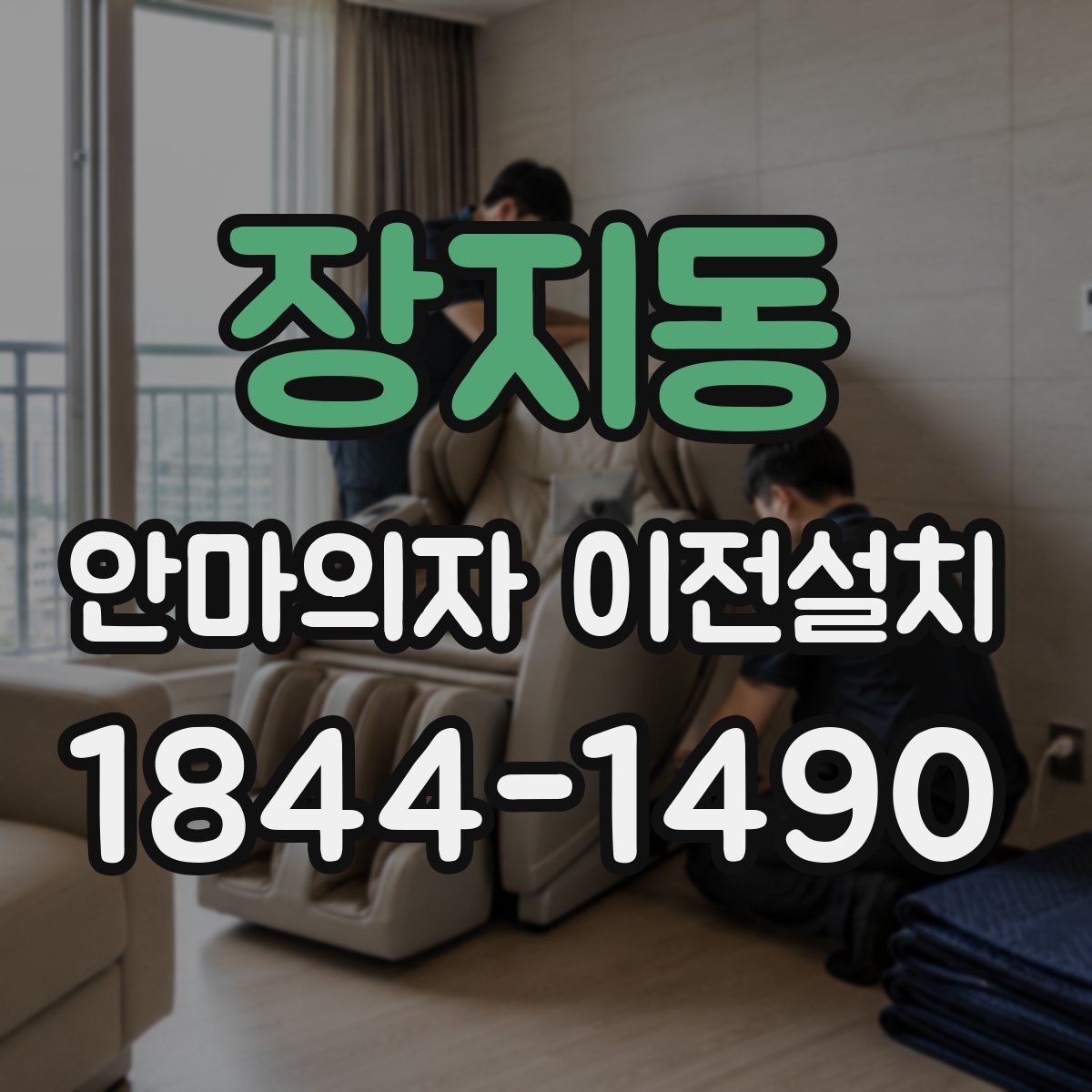장지동 안마의자 이전설치