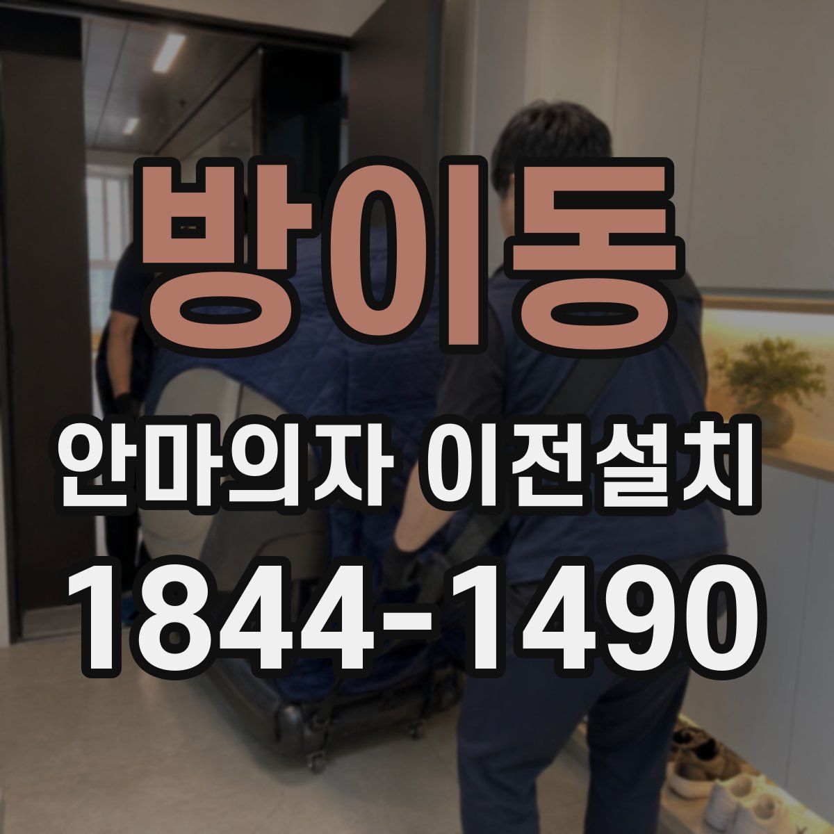 방이동 안마의자 이전설치